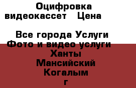 Оцифровка  видеокассет › Цена ­ 100 - Все города Услуги » Фото и видео услуги   . Ханты-Мансийский,Когалым г.